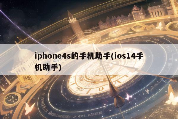 iphone4s的手机助手(ios14手机助手)