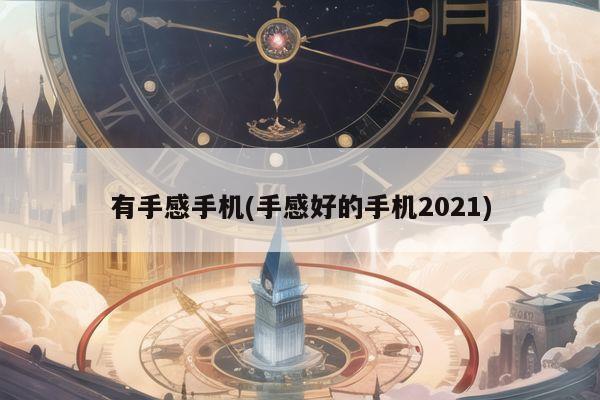 有手感手机(手感好的手机2021)